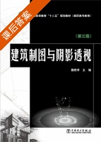 建筑制图与阴影透视 第三版 课后答案 (魏艳萍) - 封面