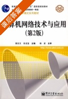 计算机网络技术与应用 第二版 课后答案 (董吉文 徐龙玺) - 封面