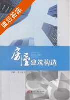 房屋建筑构造 课后答案 (吉力此且) - 封面