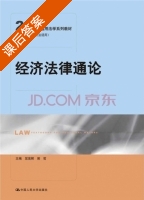 经济法律通论 课后答案 (屈茂辉 郭哲) - 封面