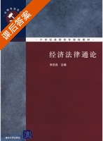 经济法律通论 课后答案 (朱忠良) - 封面