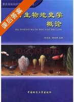 古生物地史学概论 课后答案 (杜远生 童金南) - 封面