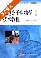 细胞分子生物学技术教程 第二版 课后答案 (印莉萍 祁小廷) - 封面