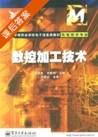 数控加工技术 课后答案 (夏丽英 史新史) - 封面