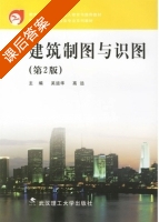建筑制图与识图 第二版 课后答案 (吴运华 高远) - 封面