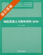 钢筋混凝土与砌体结构 第二版 课后答案 (周坚) - 封面