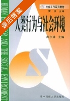 人类行为与社会环境 课后答案 (库少雄) - 封面