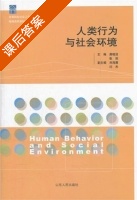 人类行为与社会环境 课后答案 (龚晓洁 张剑) - 封面