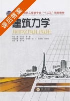 建筑力学 课后答案 (刘可定 谭) - 封面