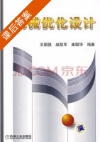 机械优化设计 课后答案 (王国强) - 封面