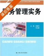 财务管理实务 课后答案 (刘春华 宋永鹏) - 封面