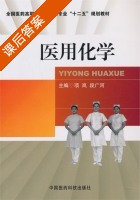 医用化学 课后答案 (项岚 段广河) - 封面