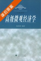 高级微观经济学 课后答案 (张定胜) - 封面