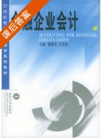 金融企业会计 课后答案 (谢获宝 五合喜) - 封面