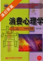 消费心理学 第四版 课后答案 (荣晓华) - 封面