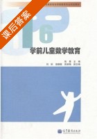 学前儿童数学教育 课后答案 (徐青) - 封面