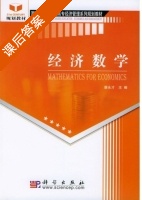 经济数学 课后答案 (唐永才) - 封面