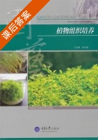 植物组织培养 课后答案 (张永福) - 封面