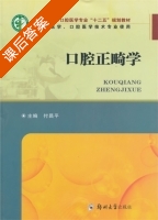 口腔正畸学 课后答案 (付昌平) - 封面
