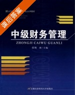 中级财务管理 课后答案 (荆新) - 封面