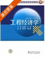 工程经济学 课后答案 (宇霞 祝亚辉) - 封面