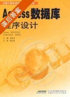 Access数据库程序设计 课后答案 (李京文) - 封面