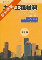 土木工程材料 第五版 课后答案 (张亚梅) - 封面