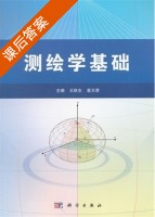 测绘学基础 课后答案 (王铁生 袁天奇) - 封面