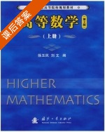 高等数学 第三版 上册 课后答案 (徐玉民 刘文) - 封面
