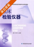临床检验仪器 课后答案 (邹雄 丛玉隆) - 封面