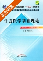 针刀医学基础理论 第九版 课后答案 (张天民) - 封面