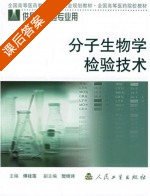分子生物学检验技术 课后答案 (傅桂莲) - 封面