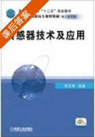 传感器技术及应用 课后答案 (陈文涛) - 封面