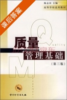 质量管理基础 第三版 课后答案 (陈志田) - 封面