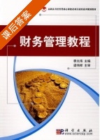财务管理教程 课后答案 (季光伟) - 封面