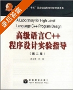 高级语言C++ 程序设计实验指导 第二版 课后答案 (刘 周玉龙) - 封面