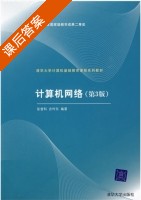 计算机网络 课后答案 (张曾科 古吟东) - 封面