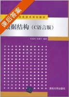 数据结构 C语言版 课后答案 (朱昌杰 肖建于) - 封面