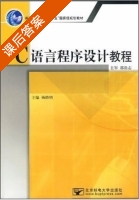 C语言程序设计教程 课后答案 (杨路明) - 封面