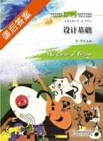 设计基础 课后答案 (田亮) - 封面