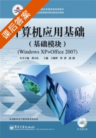 计算机应用基础 基础模块 Windows XP+Office 2007 课后答案 (潘澔 王路群) - 封面