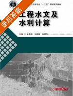 工程水文及水利计算 课后答案 (宋萌勃 刘能胜) - 封面