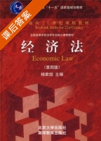 经济法 第四版 课后答案 (杨紫烜) - 封面