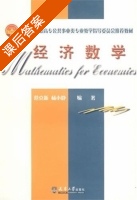 经济数学 课后答案 (范克新 杨小静) - 封面