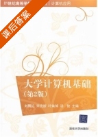 大学计算机基础 第二版 课后答案 (刘腾红 宋克振) - 封面