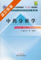 中药分析学 第九版 课后答案 (李萍 贡济宇) - 封面