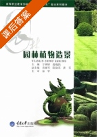 园林植物造景 课后答案 (宁妍妍 段晓鹃) - 封面