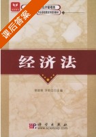 经济法 课后答案 (侯丽艳 许彩云) - 封面