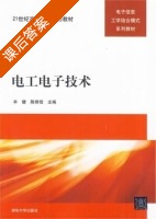 电工电子技术 课后答案 (辛健 陈修佳) - 封面