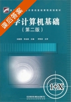 大学计算机基础 第二版 课后答案 (刘晓燕) - 封面